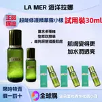 【新店優惠】 LA MER 海洋拉娜 超能修護精華露 30ML小樣 正裝150ML 海洋拉娜 精粹水30ML 正裝150