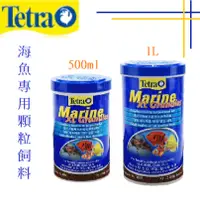 在飛比找蝦皮購物優惠-德彩 Tetra 海魚專用顆粒飼料 海水魚飼料