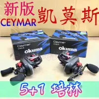 在飛比找蝦皮購物優惠-免運🔥 刷卡可分六期 OKUMA CEYMAR 凱莫斯 小烏