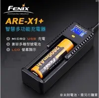 在飛比找Yahoo!奇摩拍賣優惠-【Fenix】ARE-X1+ (公司貨) 智慧多功能充電器 