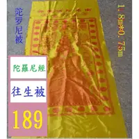 在飛比找蝦皮購物優惠-【三峽貓王的店】佛教陀羅尼經被 往生被 往生陀羅尼經被180