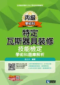 在飛比找誠品線上優惠-丙級特定瓦斯器具裝修技能檢定學術科題庫解析 (2022最新版