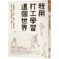 在飛比找momo購物網優惠-我用打工學習這個世界：有關挫折、辛酸、老闆、現實社會 以及工