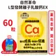 自然革命L型發酵離子乳酸鈣EX 60粒/瓶 (買3送1) 奶素可食 日本進口 乳酸鈣 鈣 公司正貨