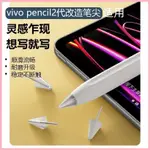 適用VIVOPENCIL2筆尖VIVOPAD觸控筆平板電腦觸屏筆改造替換電容筆金屬手寫筆PENCIL2靜音筆尖平替針管改