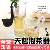在飛比找蝦皮購物優惠-💖台灣現貨💖 天鵝泡茶器 過濾器 過濾茶葉 天鵝茶匙 茶漏 