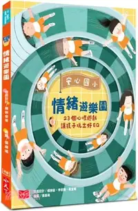 在飛比找三民網路書店優惠-安心國小情緒遊樂園：23個心理遊戲讓孩子玩出好EQ