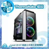 在飛比找蝦皮購物優惠-Thermaltake 曜越 Level 20 GT 高直立