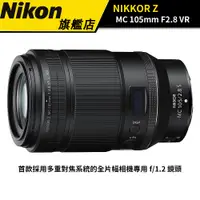 在飛比找蝦皮商城優惠-NIKON NIKKOR Z MC 105mm F2.8 V