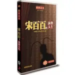 合友唱片 實體店面 相聲瓦舍  宋百百的演藝人生 宋少卿 馮翊綱 DVD+2CD