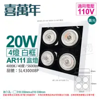 在飛比找PChome24h購物優惠-喜萬年 LED 20W 4燈 940 自然光 40度 110