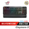 【ROG】CLAYMORE II RX光軸 電競鍵盤 青軸/無線/藍芽/RGB/可拆數字區/零延遲連線/高續航/快速充電/自訂快捷/ASUS/華碩/兩年保