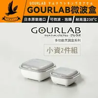 在飛比找樂天市場購物網優惠-【日本原裝進口】GOURLAB 多功能烹調盒系列 GOURL