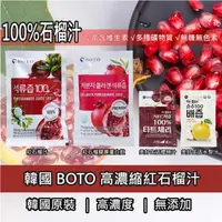 在飛比找ihergo愛合購優惠-免運!【BOTO】韓國BOTO100%冷萃鮮榨紅石榴汁 紅石