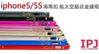 在飛比找Yahoo!奇摩拍賣優惠-iphone5 5S 雙色版 超薄 圓弧面 海馬扣 太空鋁 