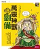 奇想三國2：萬靈神獸護劉備 - Ebook