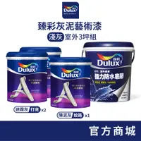 在飛比找蝦皮商城優惠-【Dulux得利】3坪室外淺灰 臻彩灰泥藝術漆組