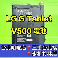 在飛比找Yahoo!奇摩拍賣優惠-【台北明曜/三重/永和】LG G Tablet 電池 V50