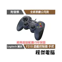 在飛比找PChome商店街優惠-【Logitech羅技】F310 遊戲控制器 遊戲搖桿 遊戲