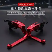 在飛比找蝦皮購物優惠-適用宏佳騰 Ai-1 機車改裝3D省力 剎車離合牛角 鋁合金