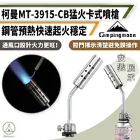 在飛比找PChome24h購物優惠-【柯曼】猛火卡式噴槍頭 MT-3915 噴槍/瓦斯罐噴槍/卡