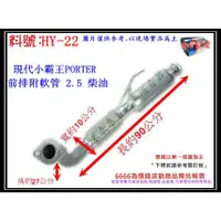 在飛比找蝦皮購物優惠-小霸王 PORTER 2.5 柴油 前排附軟管 消音器 HY