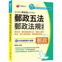 在飛比找金石堂優惠-2023【針對職階晉升】郵政專家陳金城老師開講：郵政五法郵政