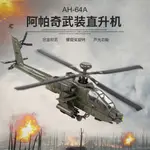 飛機模型 1比32 阿帕奇武裝合金直升機模型 帶支架 擺件 收藏