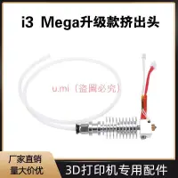 在飛比找蝦皮購物優惠-3D打印機配件 ANYCUBIC擠出頭 i3 mega ch