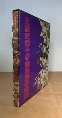 在飛比找Yahoo!奇摩拍賣優惠-(1994年)王雙寬四十年經典創作畫集(附書盒)│王雙寬│瑞