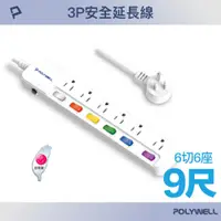 在飛比找PChome24h購物優惠-POLYWELL 一體式電源插座延長線 /6切6座 /9尺