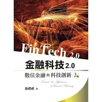 在飛比找樂天市場購物網優惠-【現貨】姆斯金融科技2.0：數位金融與科技創新(二版) 翁禮