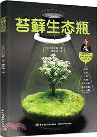 在飛比找三民網路書店優惠-苔蘚生態瓶（簡體書）