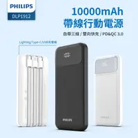 在飛比找PChome24h購物優惠-PHILIPS 飛利浦 10000mAh 自帶三線快充行動電