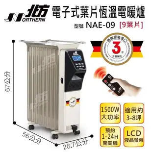 Northern北方電子式9葉片恆溫電暖爐NAE-09