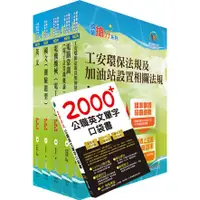 在飛比找蝦皮購物優惠-【鼎文公職㊣】6U126-2022中油僱用人員甄試（加油站儲