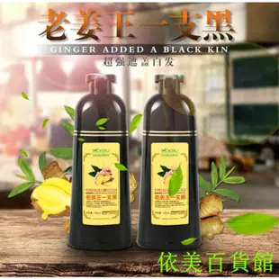 正品老薑王草本植物一隻黑植物染髮劑500ml 老姜王一隻黑 洗染護3效合一