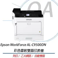 在飛比找Yahoo!奇摩拍賣優惠-OA 小舖 Epson WorkForce AL-C9500