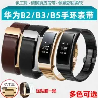 在飛比找蝦皮購物優惠-[手錶配件]適配華為B2/B3/B5智能手環錶帶 金屬鋼帶錶