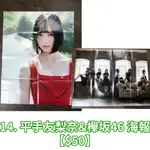 欅坂46 櫻坂46 雜誌附錄特典 海報 寫真 明信片 資料夾 平手友梨奈 小林由依 今泉佑唯 尾関梨香 長濱ねる