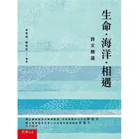 在飛比找蝦皮商城優惠-生命‧海洋‧相遇─詩文精選