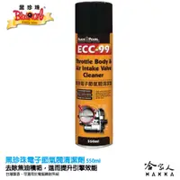 在飛比找蝦皮商城優惠-【 黑珍珠 】 ECC-99 電子節氣閥清潔劑 節氣門清潔劑