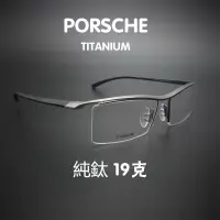 在飛比找蝦皮購物優惠-PORSCHE保時捷眼鏡 純鈦眼鏡 日系眼鏡 眉框 眼鏡架 