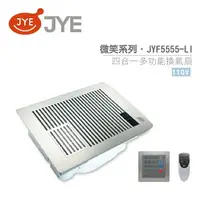 在飛比找樂天市場購物網優惠-中一電工 JYE 四合一多功能暖風扇 JY-F5555-LI