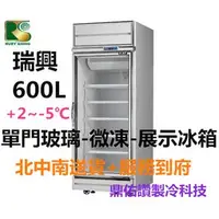在飛比找蝦皮購物優惠-北/中/南送貨+服務)台灣製-瑞興600L 微凍-5度C/立