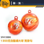 【獨一無二】自動感應 有吊耳 消防器材 滅火神器 MIT-SFH1300H 滅火彈 小型滅火器 消防設備 滅火球