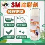 【鎂賣】3M 除膠劑265G 快速滲透溶解黏膠 有效去除殘膠髒污 居家清潔 殘膠清潔 強力去膠