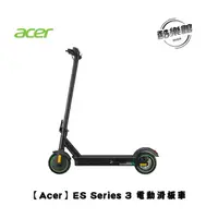 在飛比找蝦皮商城優惠-【Acer】 ES Series 3 電動滑板車 強勁動力 