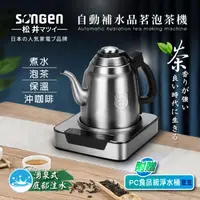 在飛比找ihergo愛合購優惠-免運!【日本SONGEN】松井自動補水品茗泡茶機/快煮壺(S