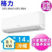 在飛比找momo購物網優惠-【GREE 格力】變頻冷暖分離式冷氣14坪(GPS-90HO